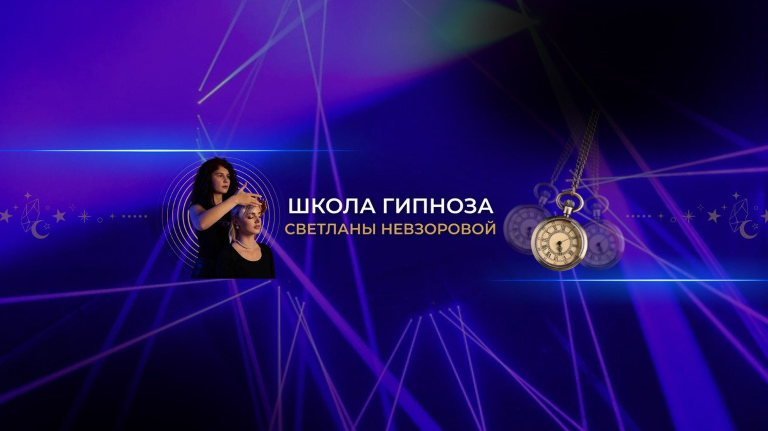 Светлана Невзорова Школа Гипноза