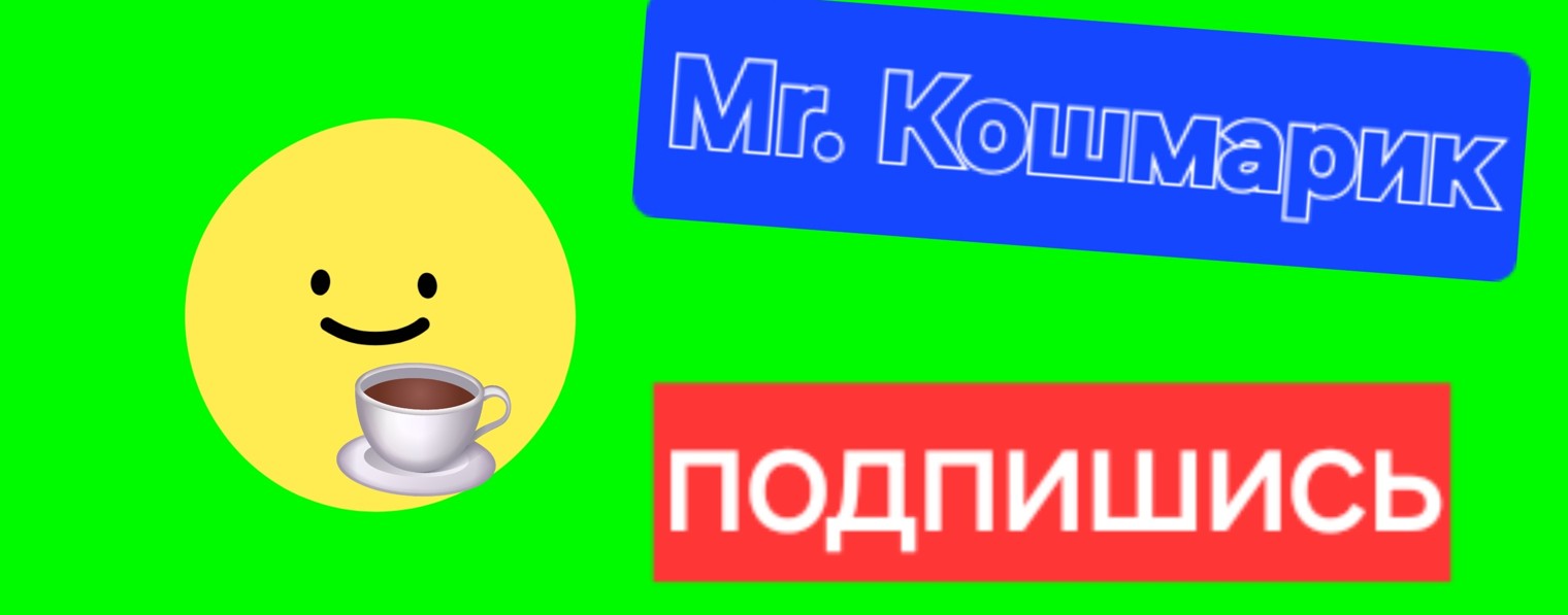 Mr. кошмарик