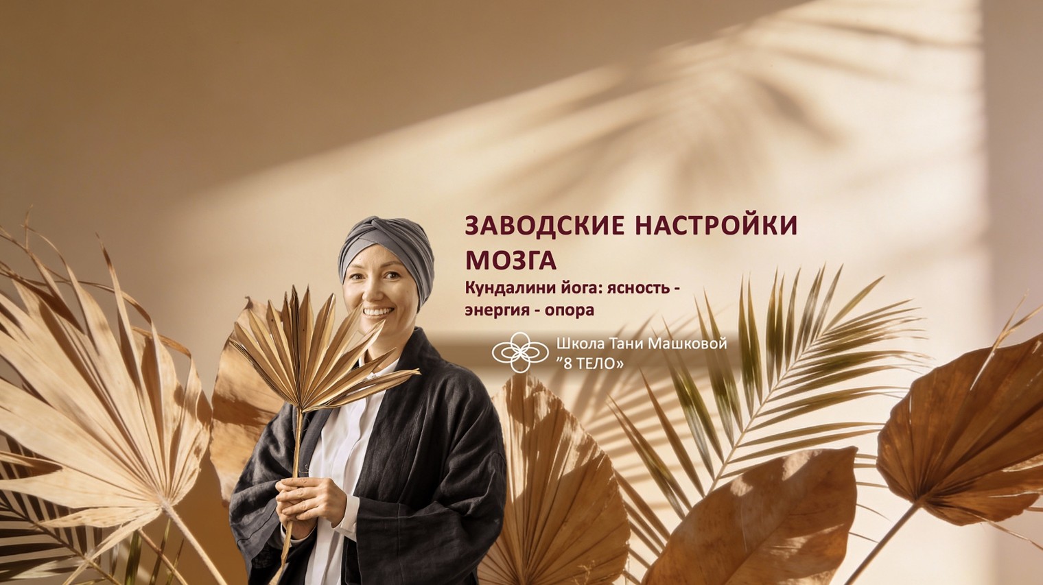 Кундалини йога с Таней Машковой