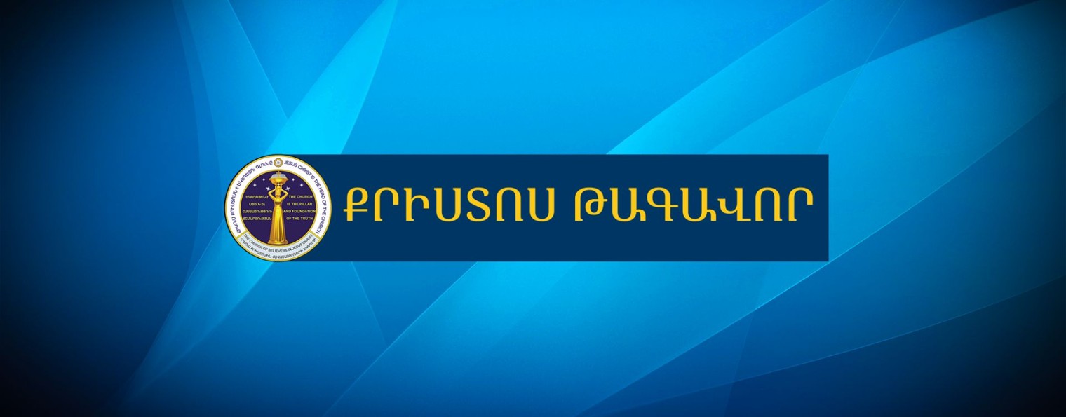 ՔՐԻՍՏՈՍ ԹԱԳԱՎՈՐ - CBJCTV