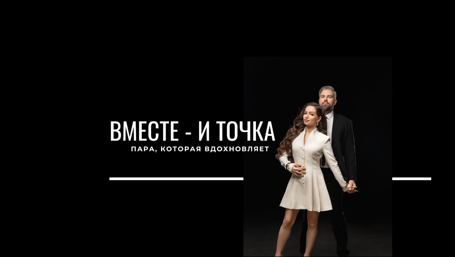 Вместе - и точка. Пара, которая вдохновляет.