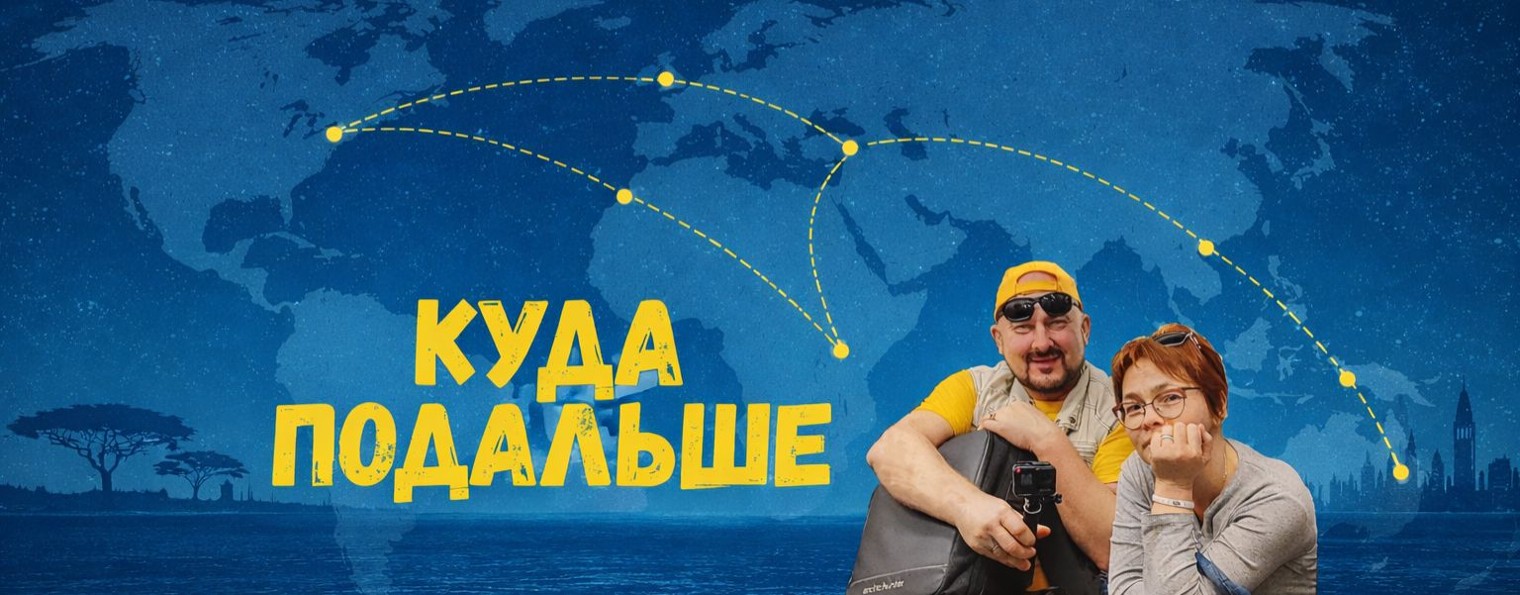 КудаПодальше