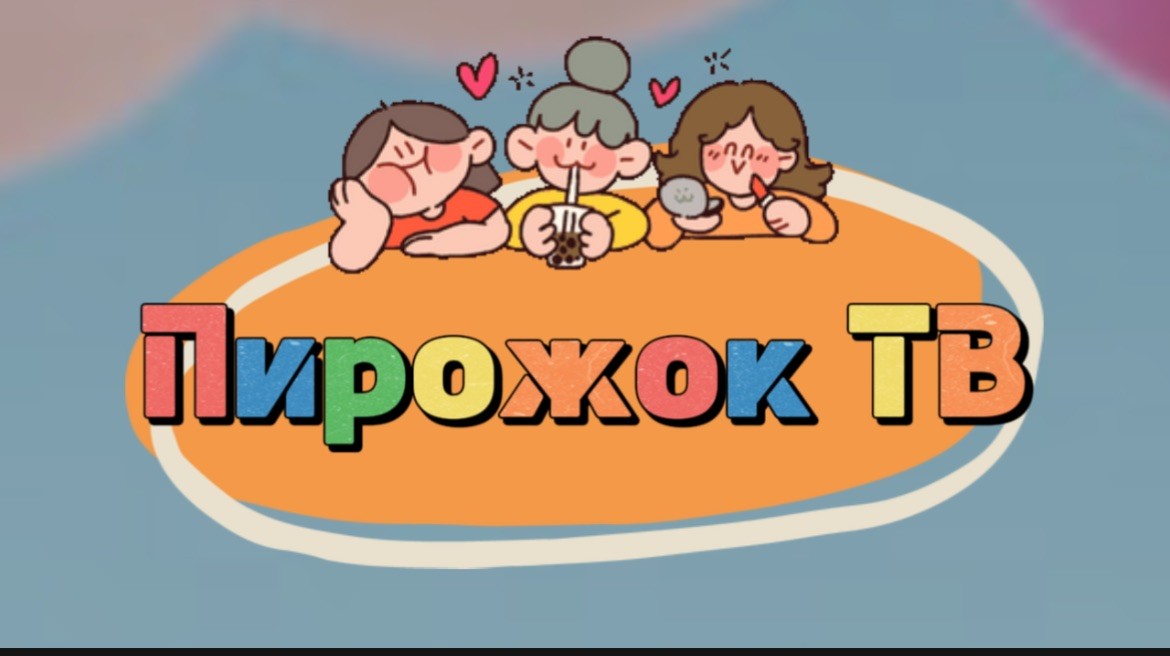 Пирожок ТВ. Мультики для детей