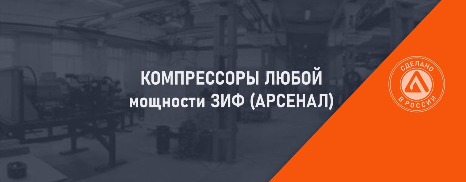 Компрессоры ЗИФ (Арсенал)