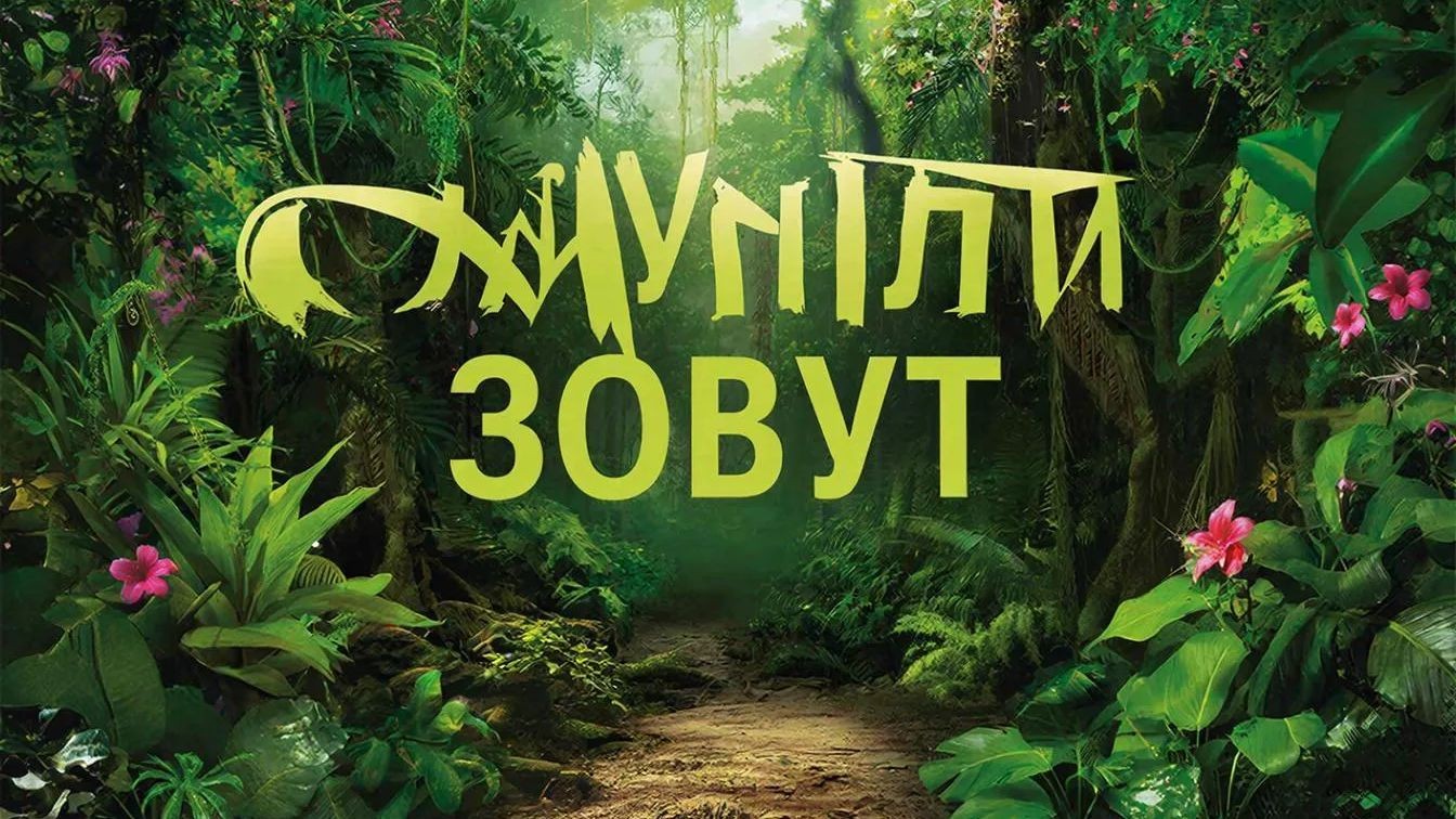 Джунгли Зовут 2