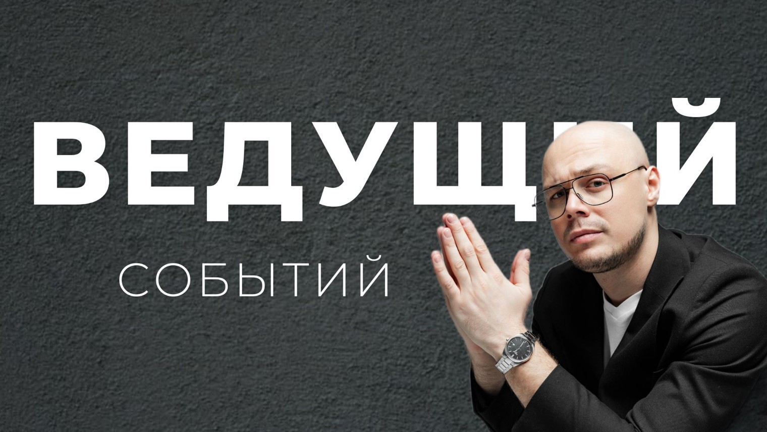 Андрей Колотилин | Ведущий событий