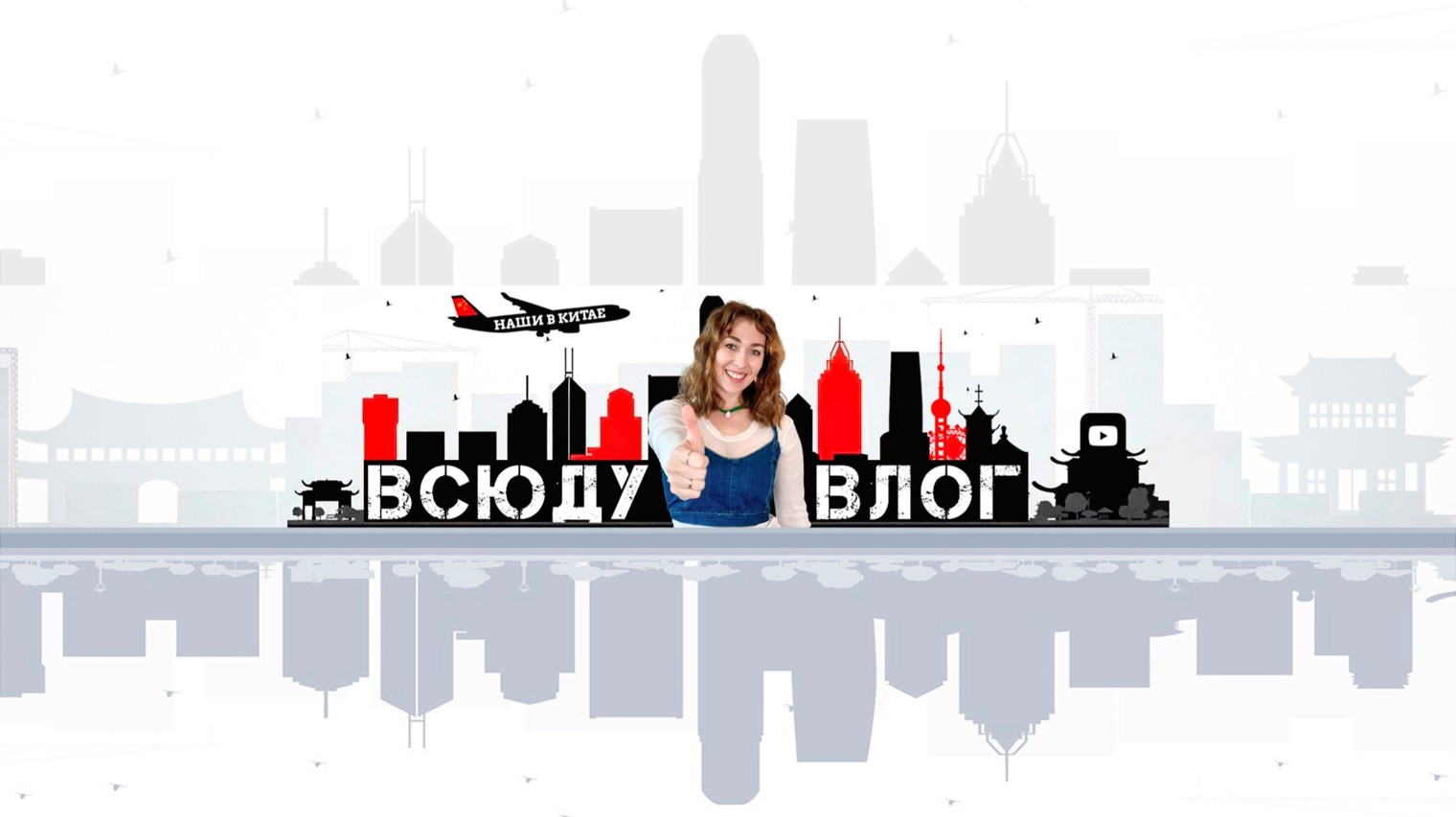 Женя ВСЮДУ ВЛОГ - всё о Китае