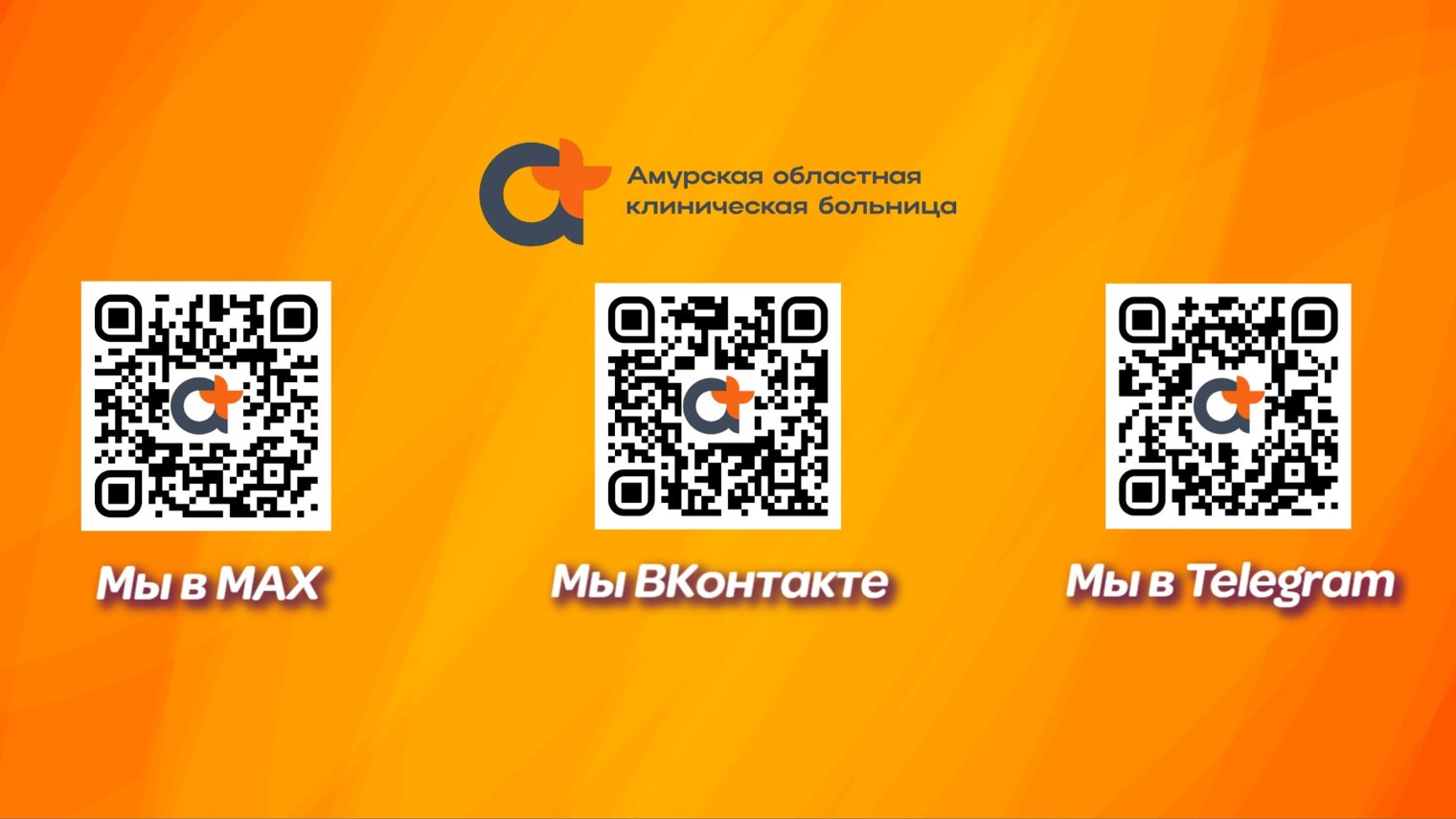 Амурская областная клиническая больница