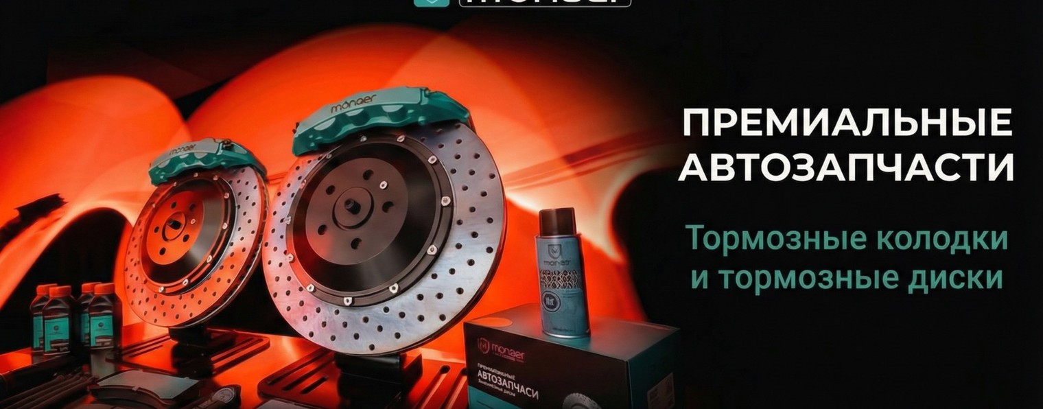 MONAER RUSSIA - ОРИГИНАЛЬНЫЕ ТОРМОЗНЫЕ СИСТЕМЫ