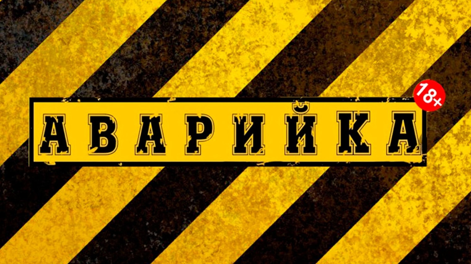 Аварийка