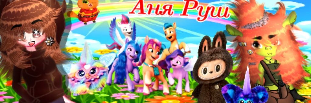 Аня Руш