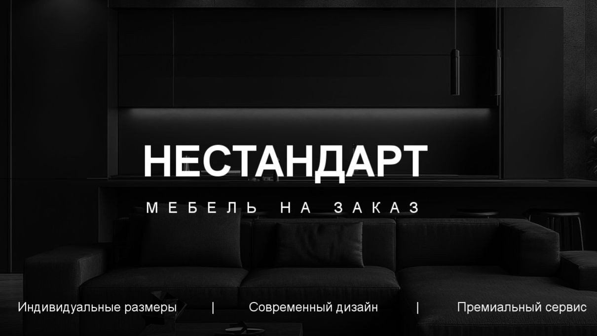 Нестандарт