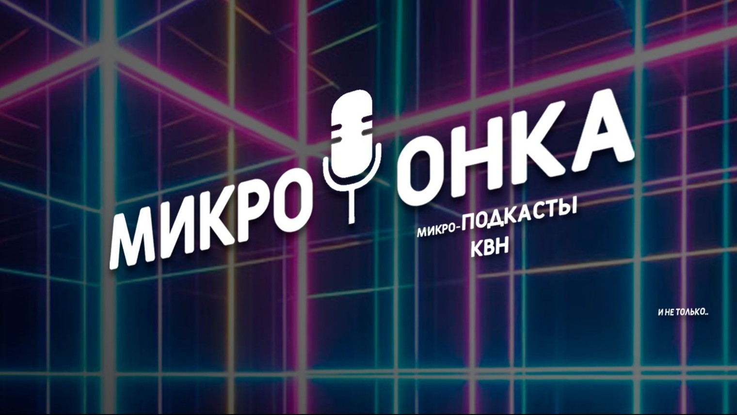 Микрофонка