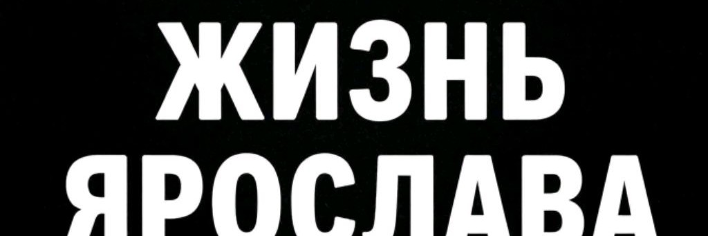 Жизнь Ярослава