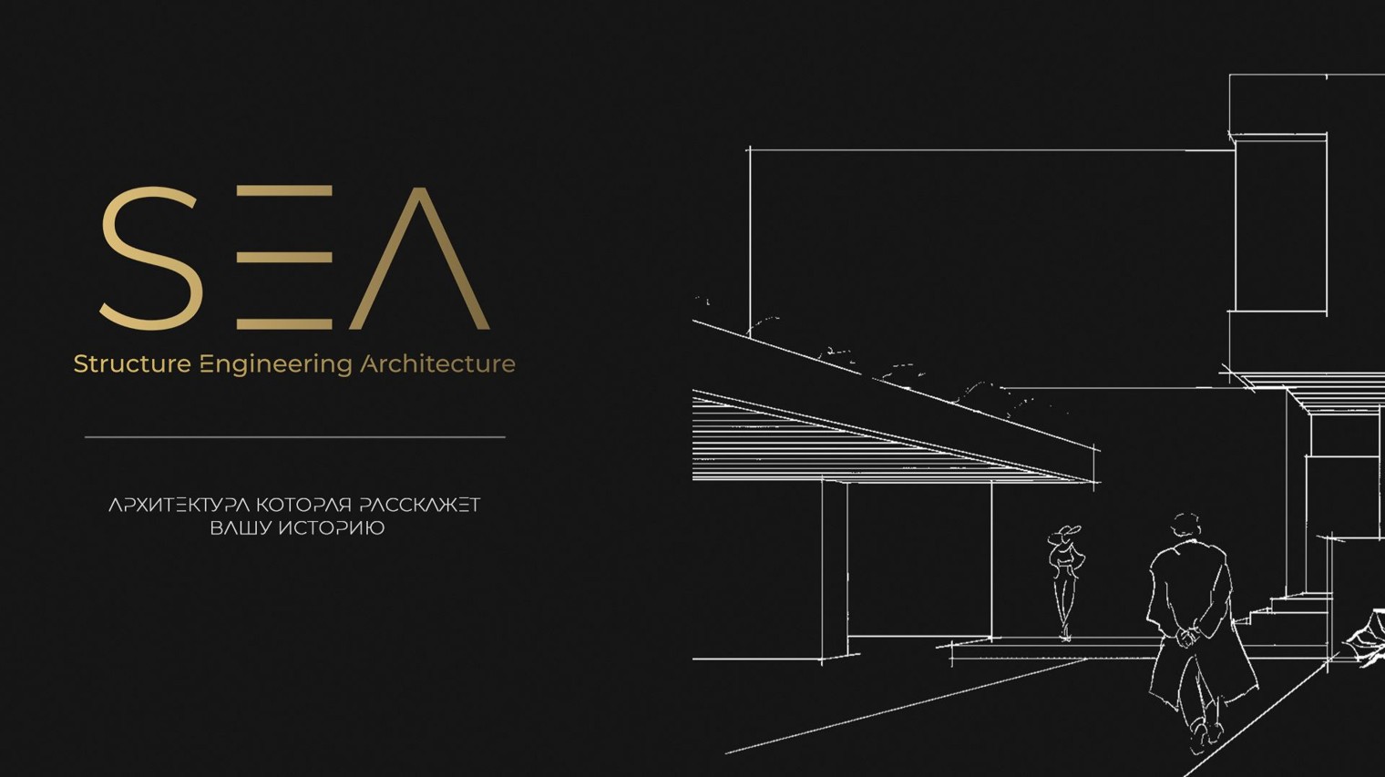 SEA | Архитектурное бюро