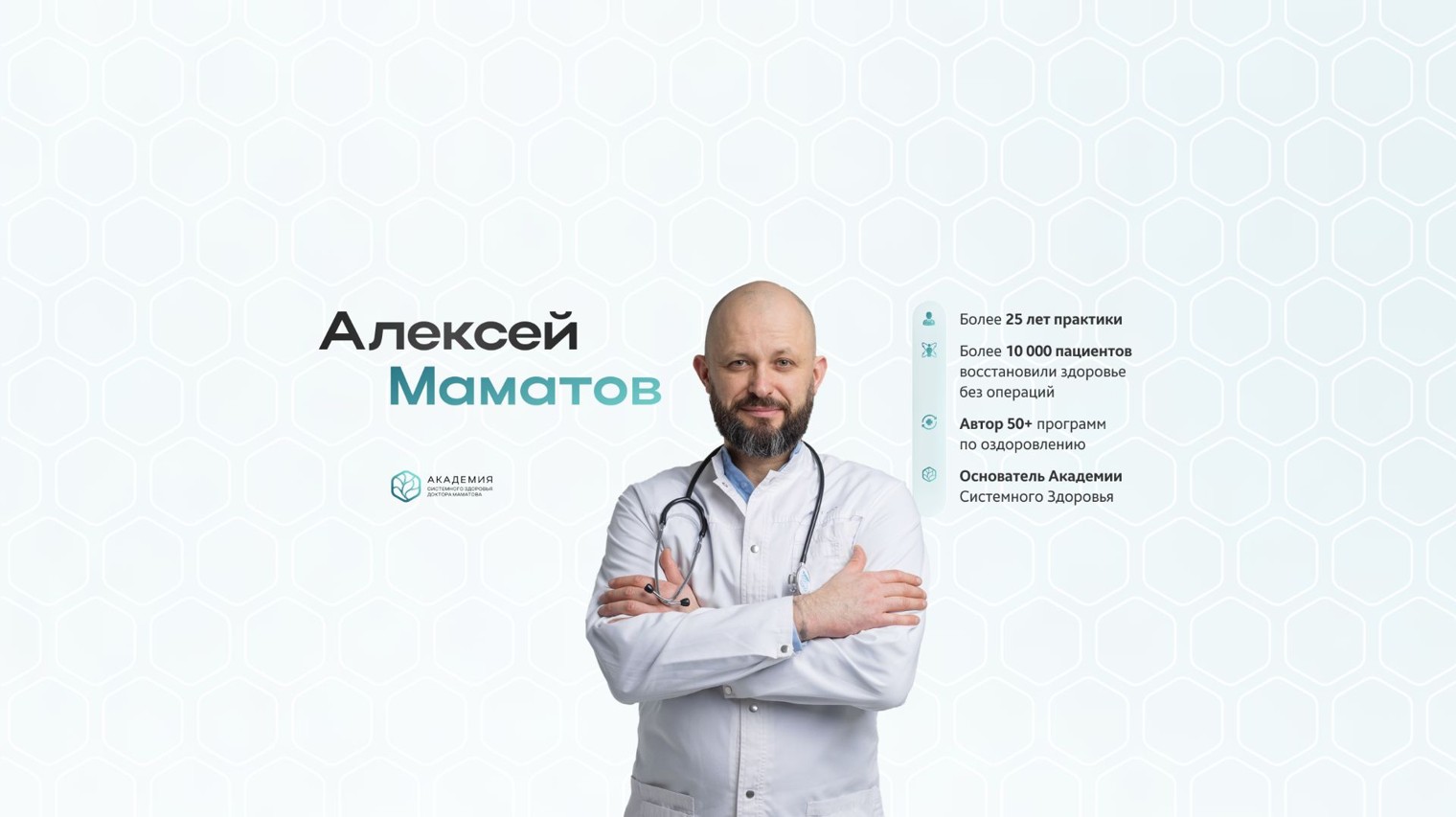 Алексей Маматов | Академия Системного Здоровья