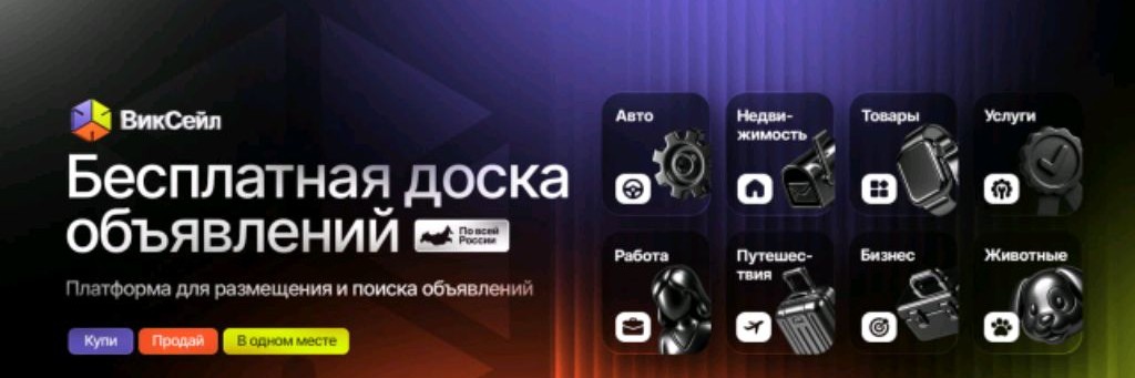 ВикСейл  -  БЕСПЛАТНАЯ доска объявлений в России