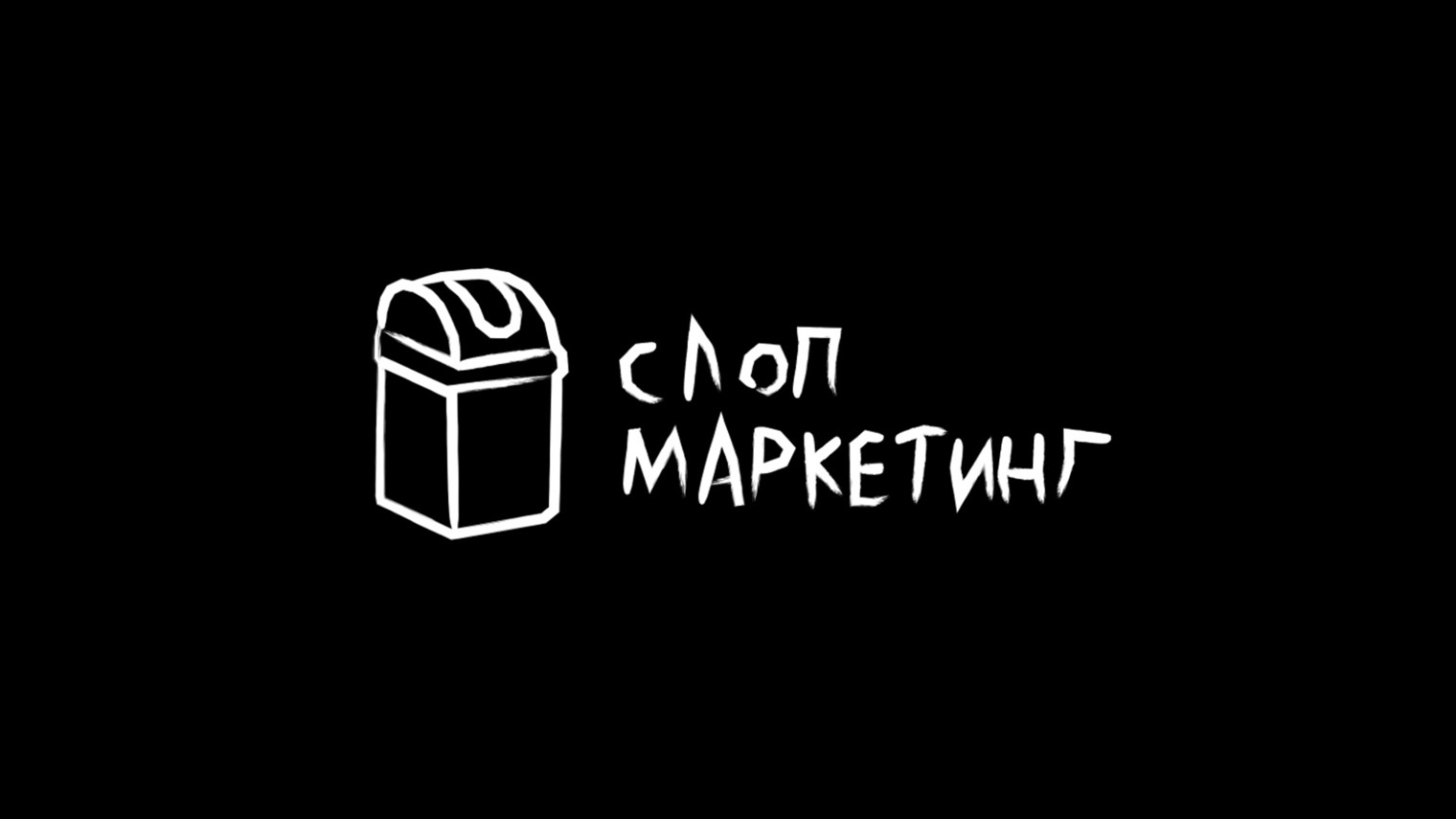 СЛОП МАРКЕТИНГ