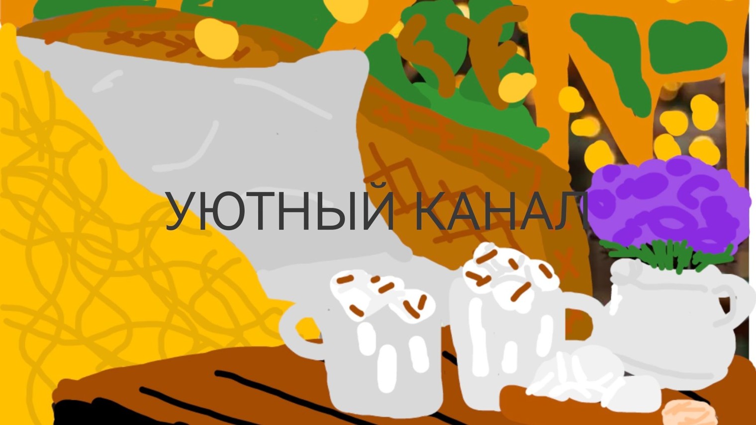 Уюточка☕🍫🍪
