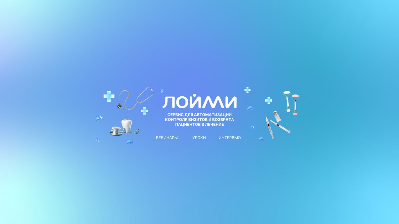 Лойми | Увеличиваем выручку клиники