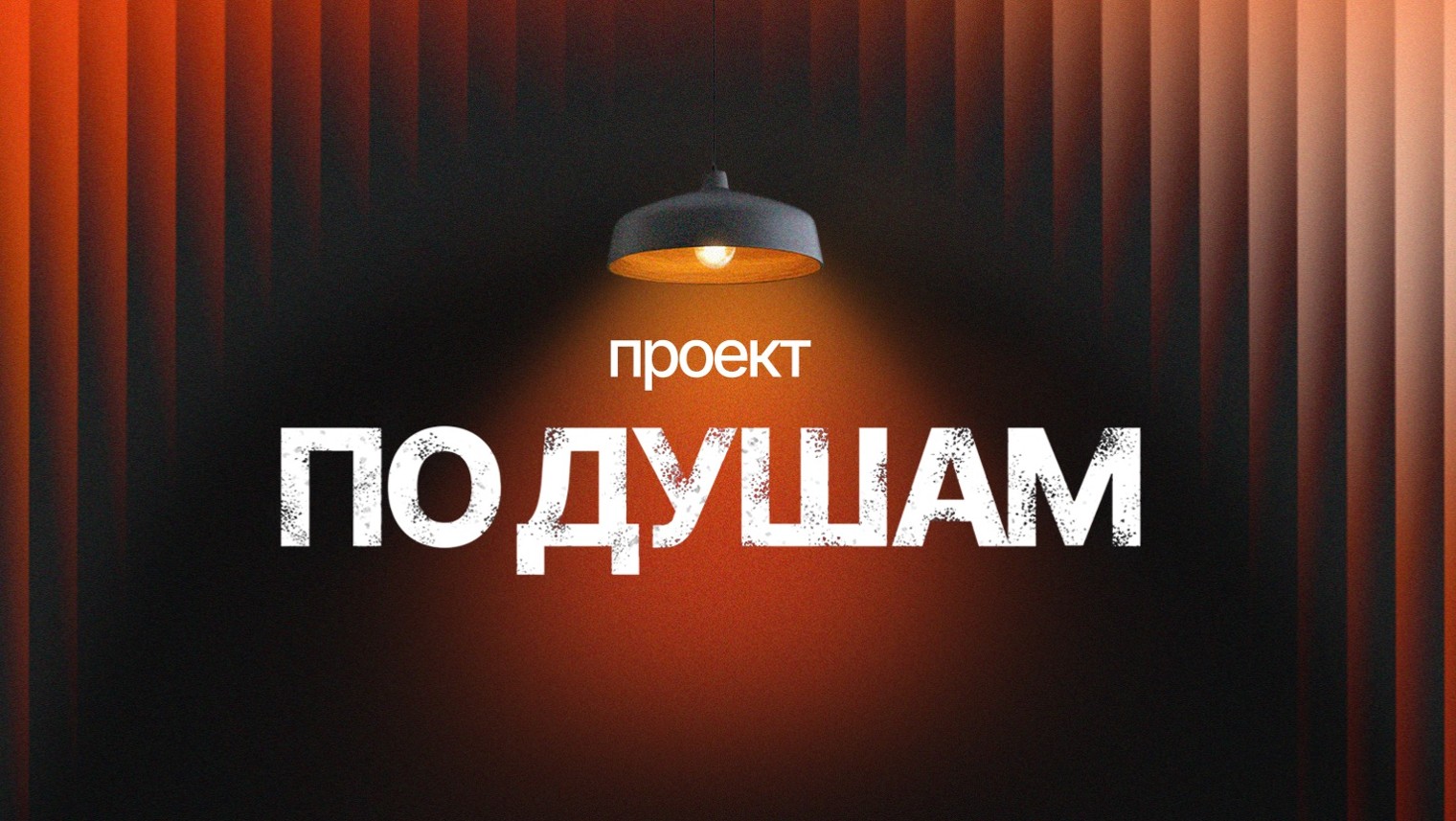 По Душам | НЕТЯПЛЯП Production