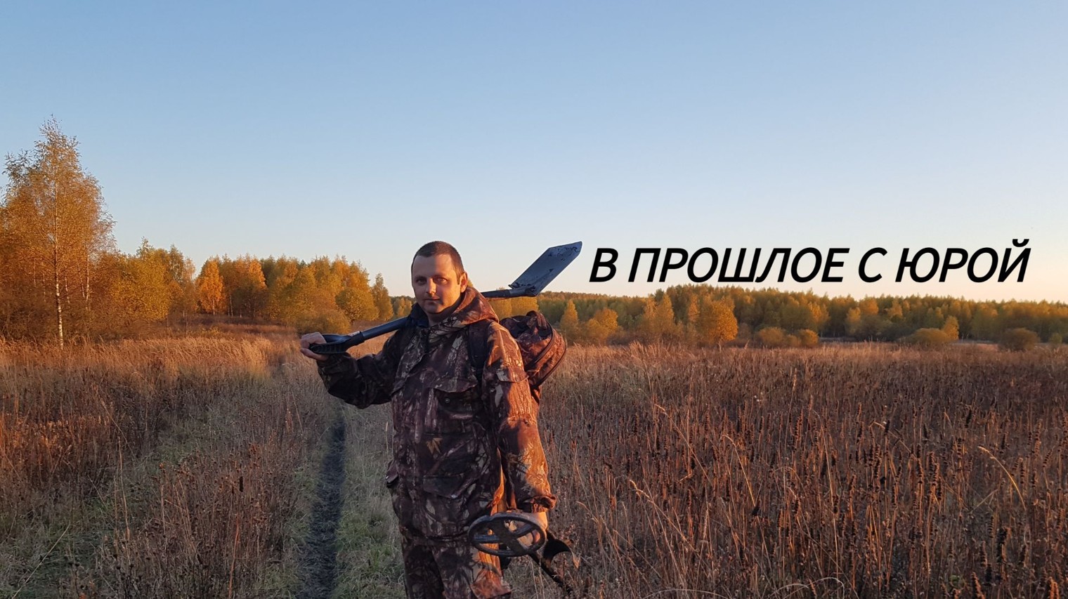 В прошлое с Юрой