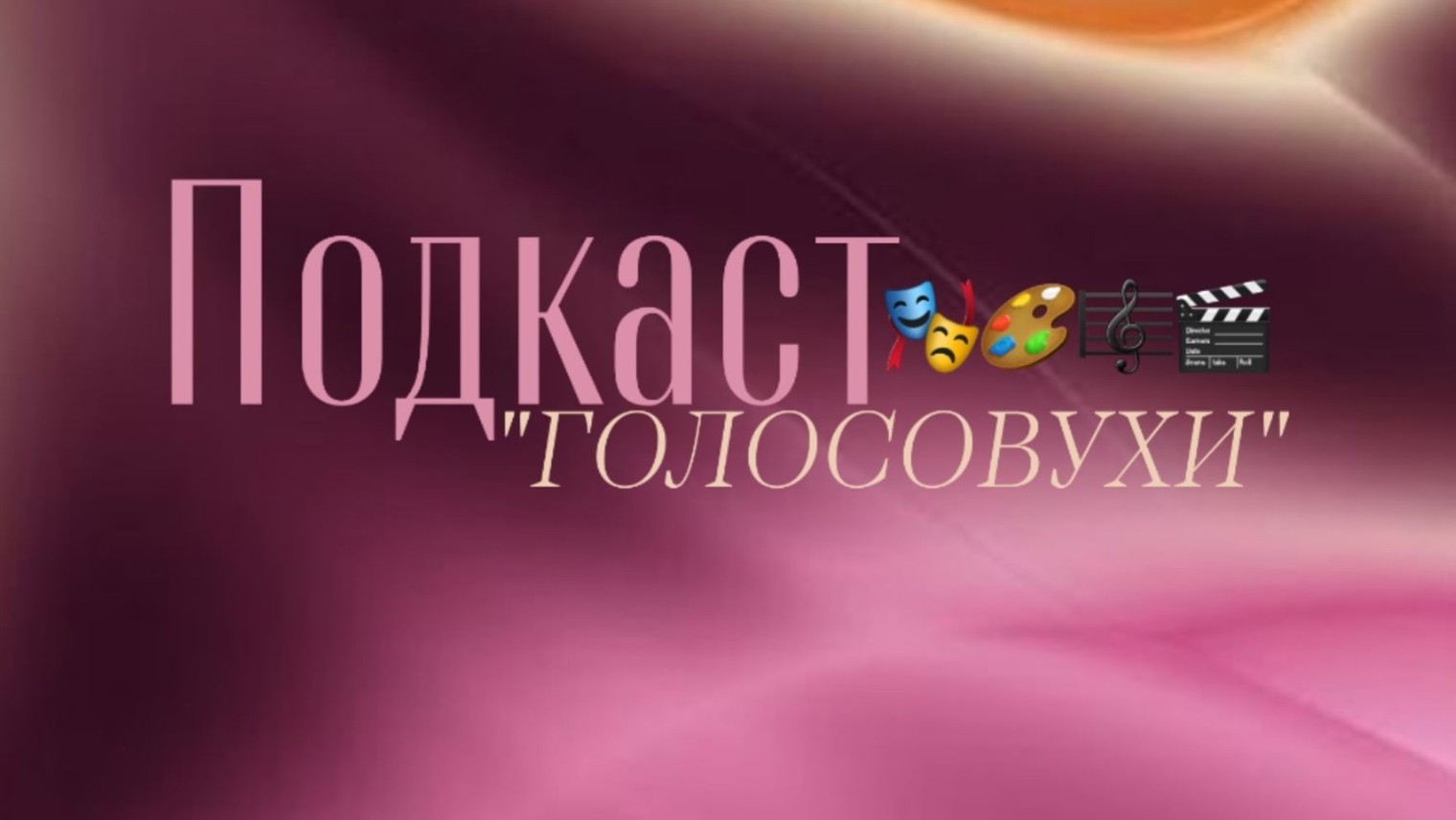 Подкаст "Голосовухи"