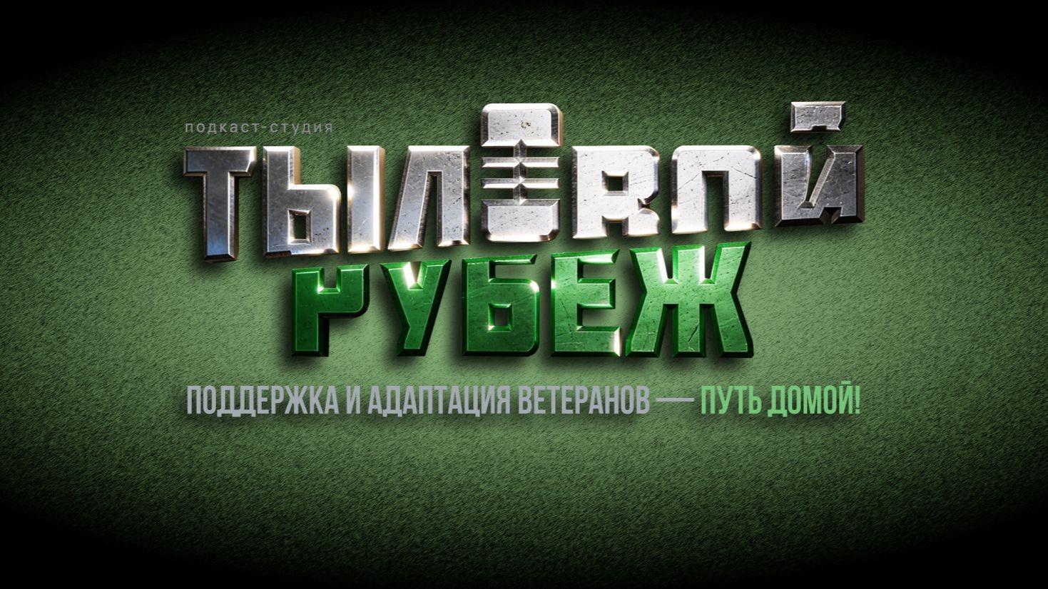 Подкаст студия "Тыловой рубеж" поддержка ветеранов