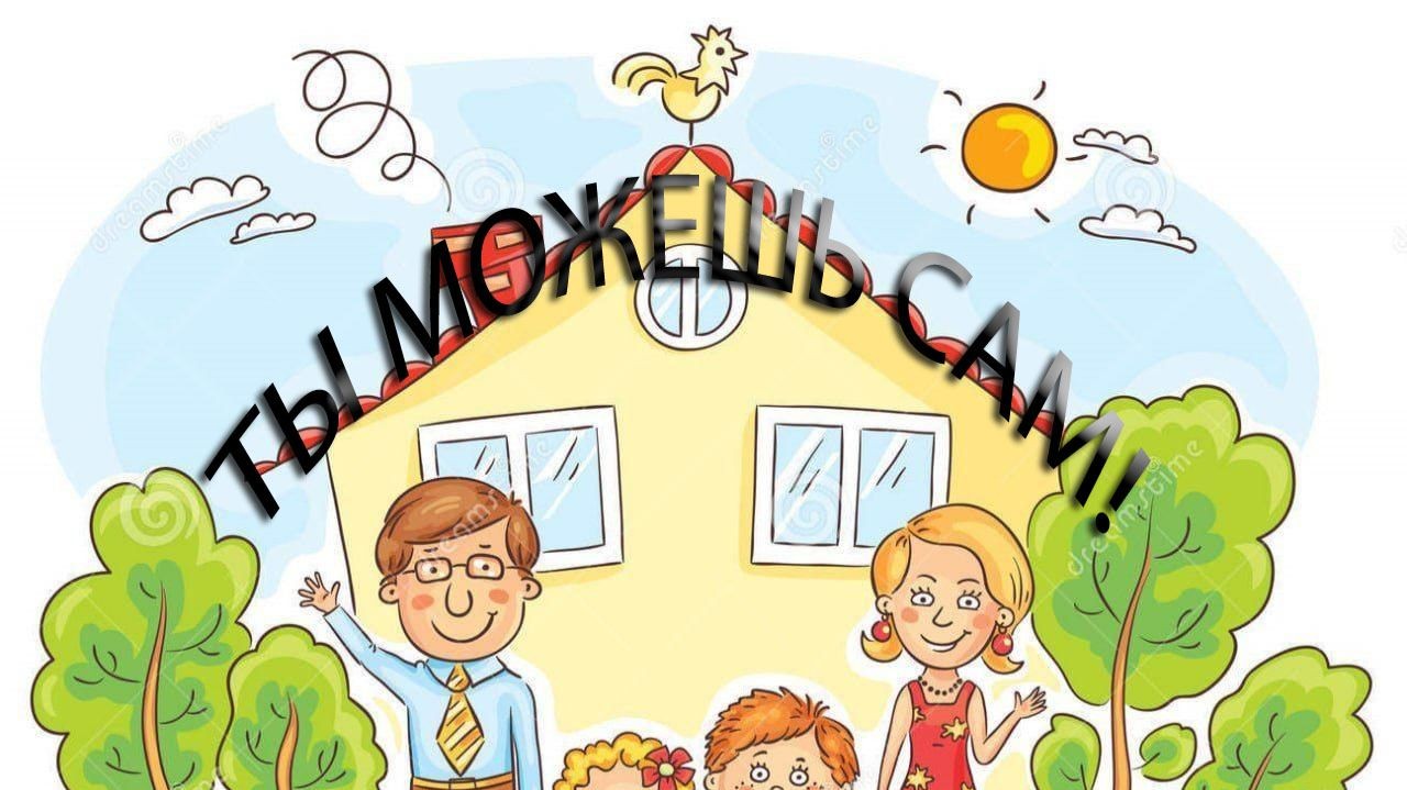 Ты можешь сам