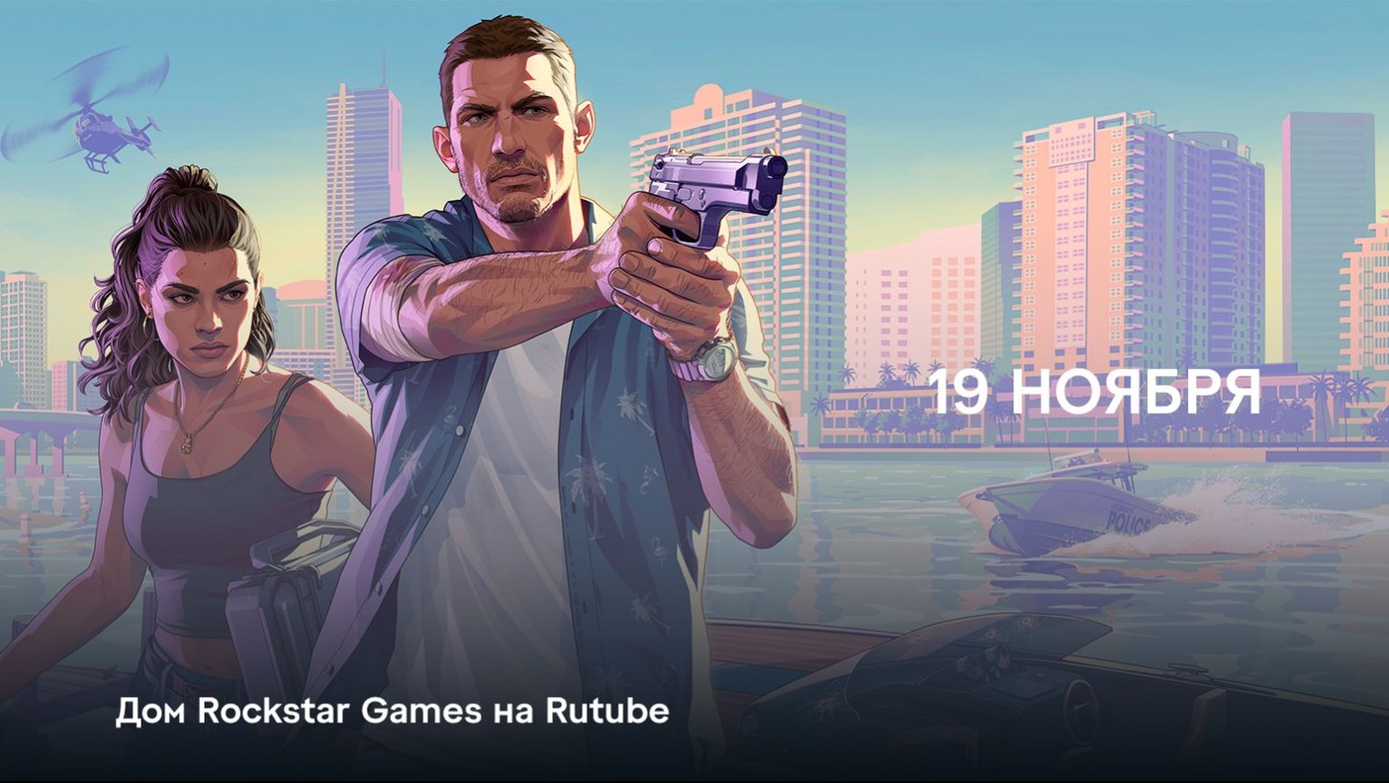 Rockstar Games в России