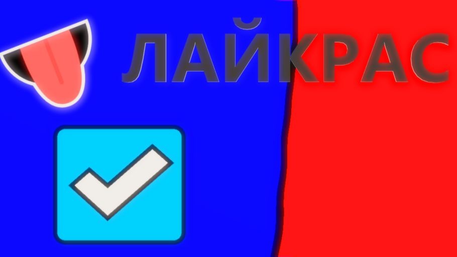 Лайкрас