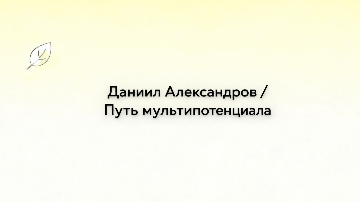 Даниил Александров / Путь мультипотенциала