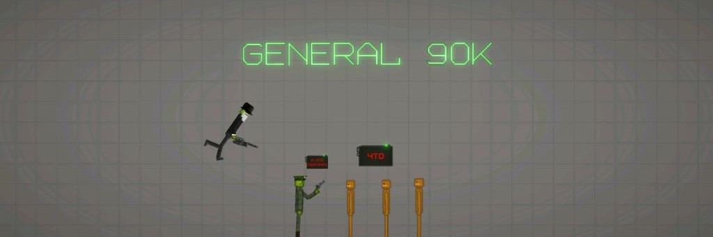 Генерал 90к