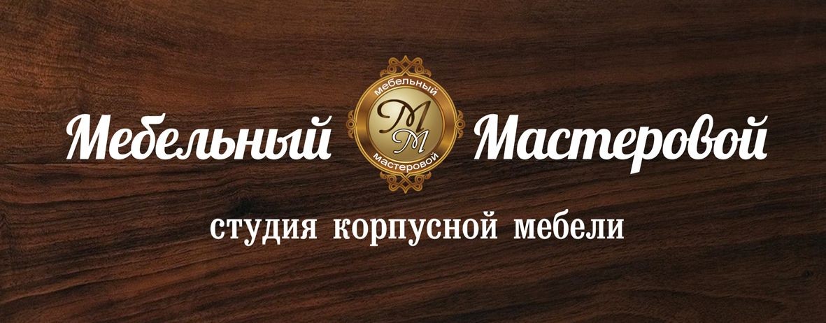 Студия корпусной мебели Мебельный Мастеровой