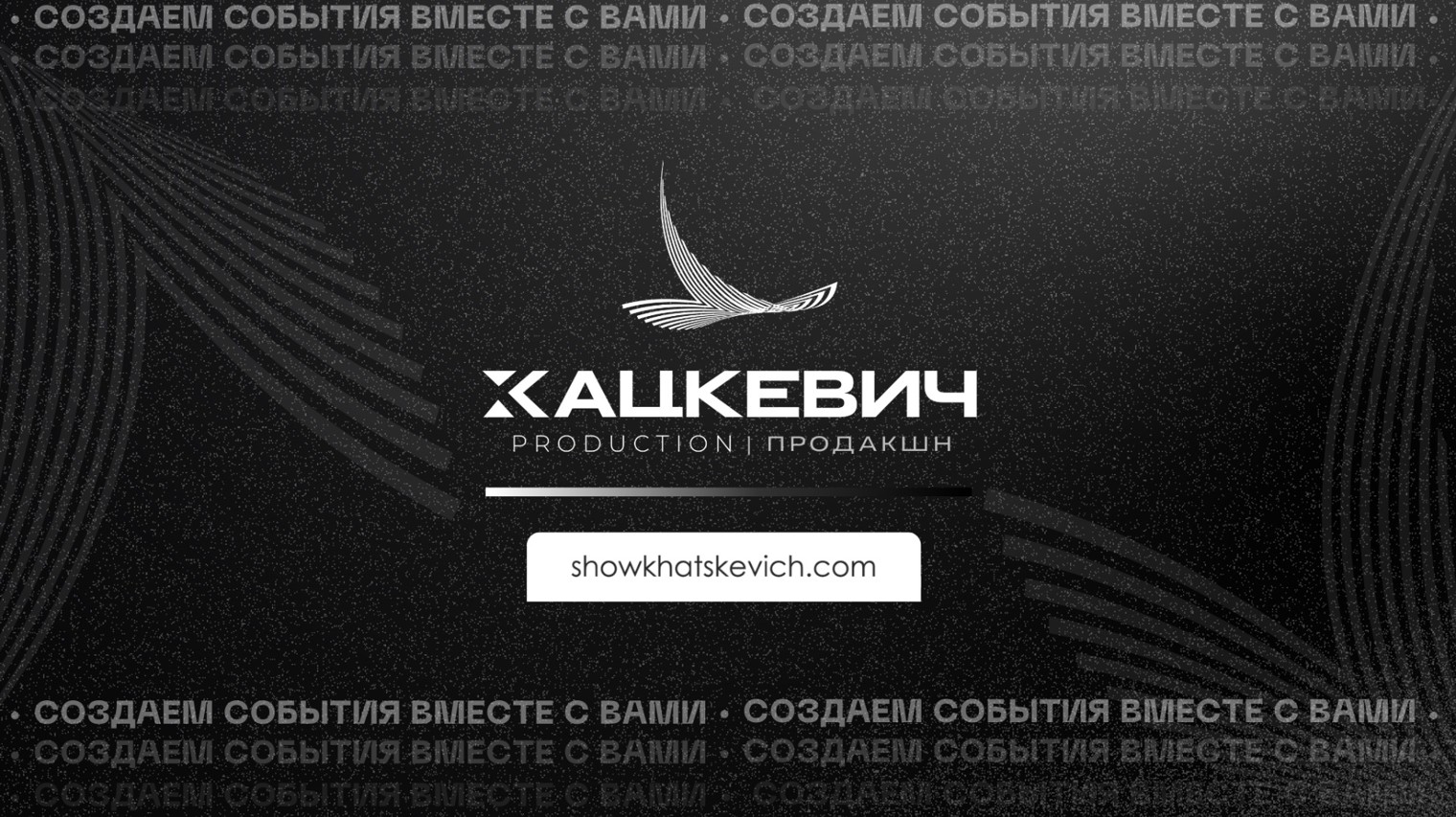 ХАЦКЕВИЧ ПРОДАКШН