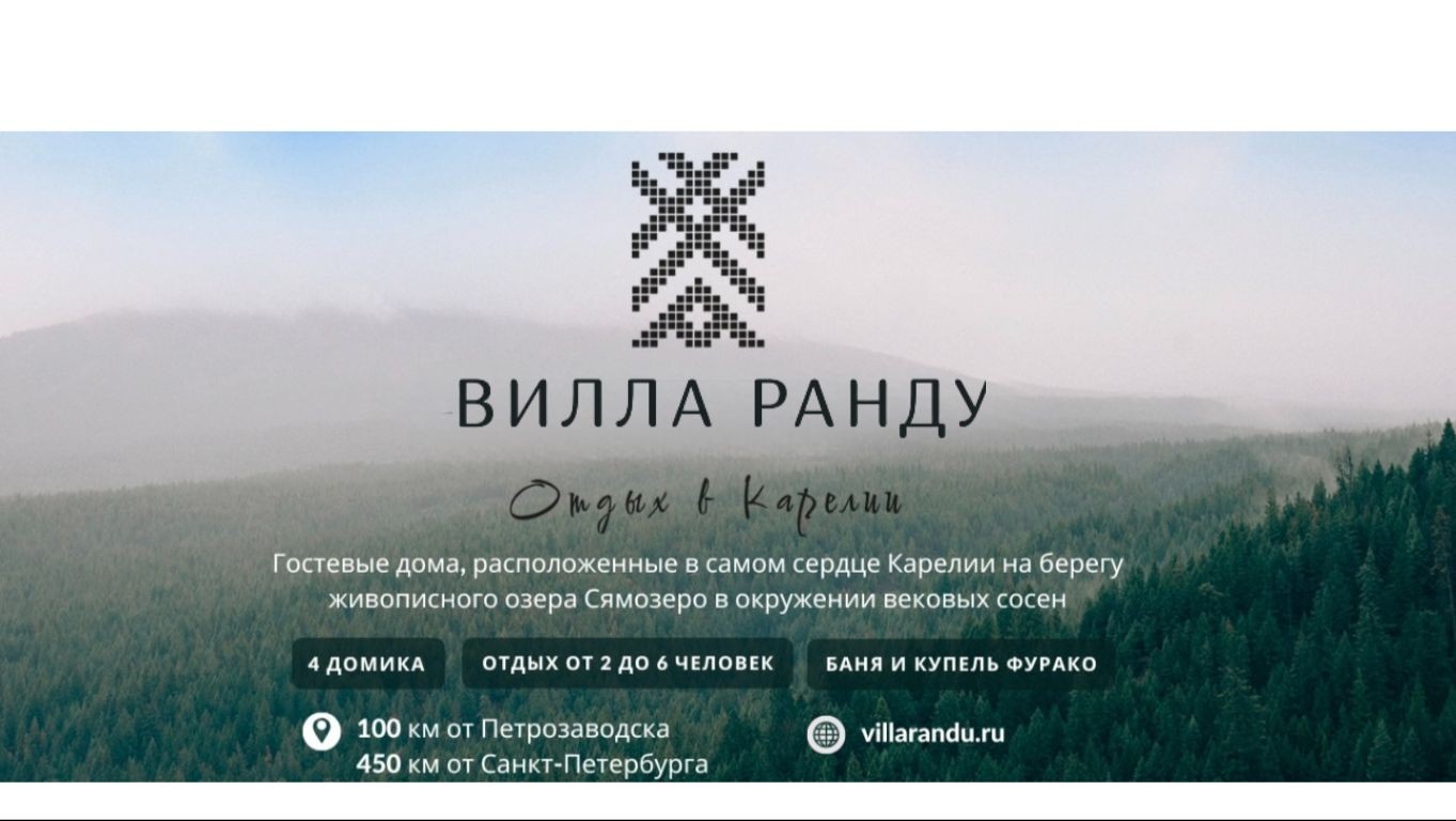 Гостевой комплекс в Карелии "Вилла Ранду"