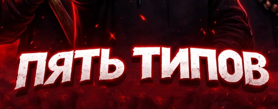 ПЯТЬ ТИПОВ