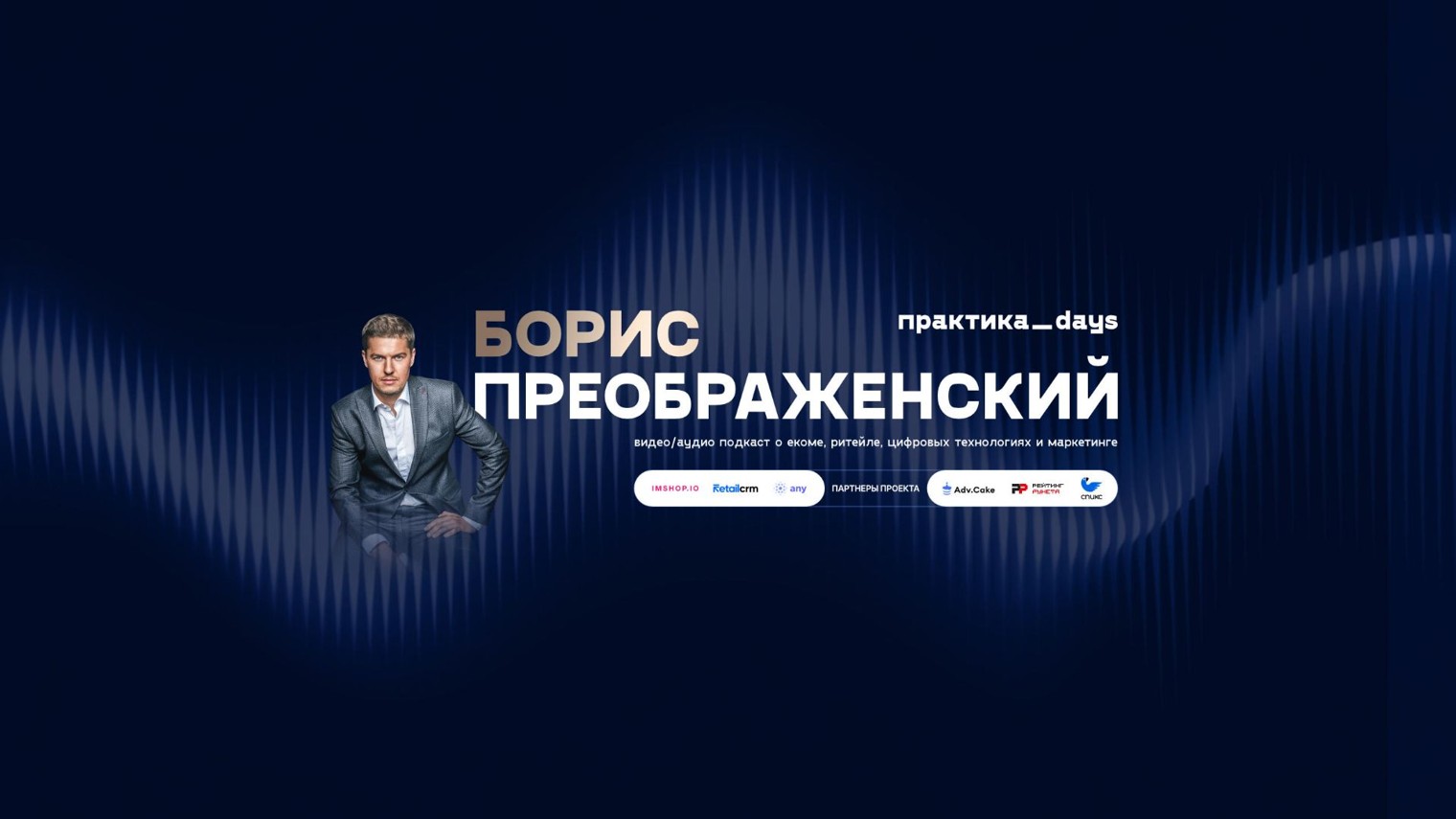 ПрактикаDays c Борисом Преображенским