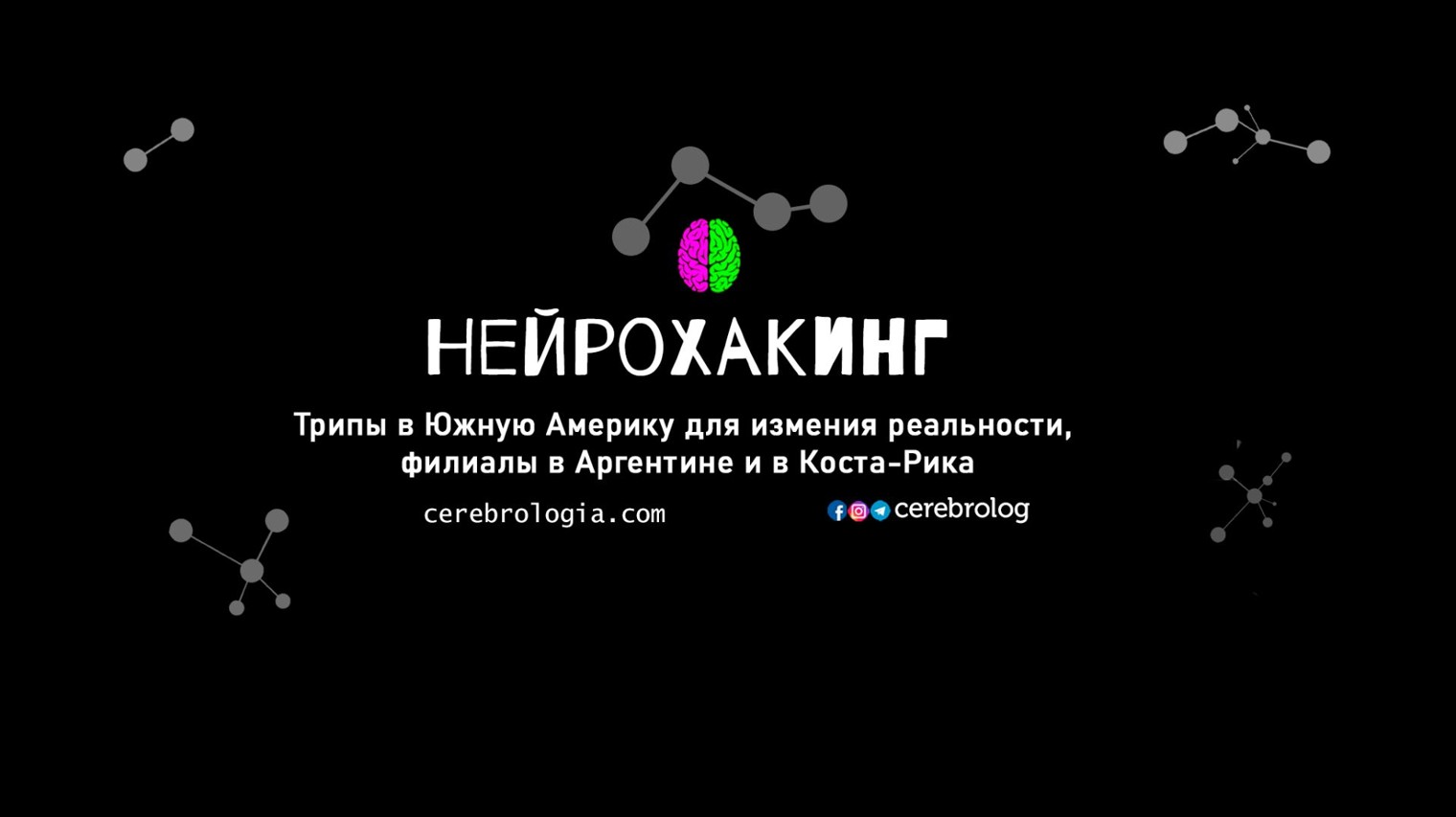 Нейрохакинг и Нейропозитив