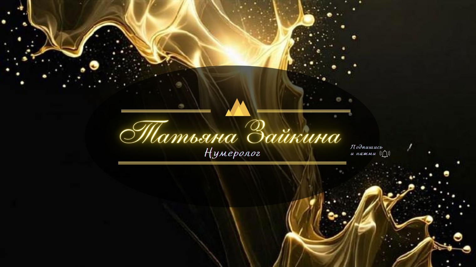 Татьяна Зайкина / Нумеролог