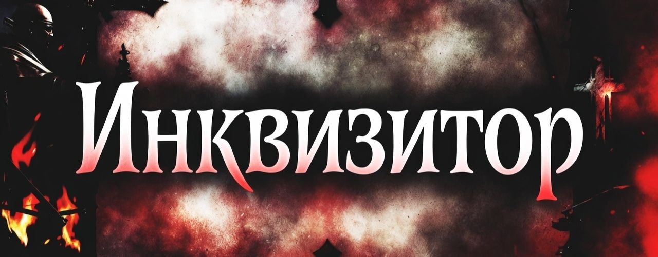 Инквизитор