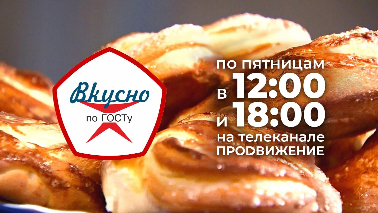 Телепроект «Вкусно по ГОСТу»