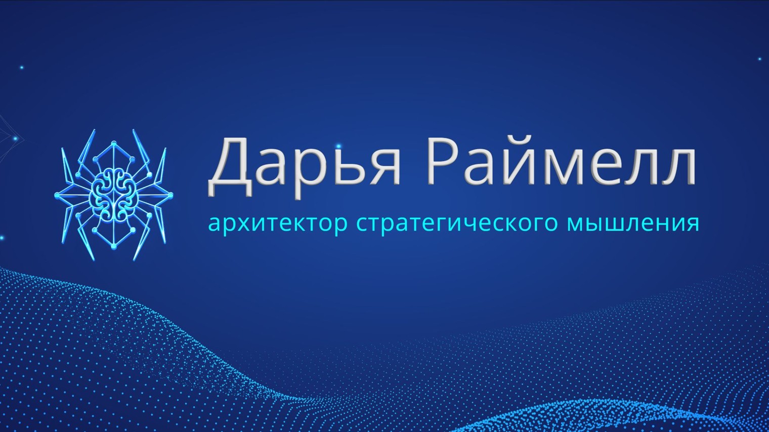 Дарья Раймелл