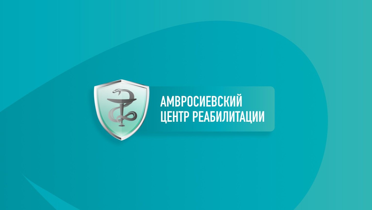 Амвросиевский центр реабилитации