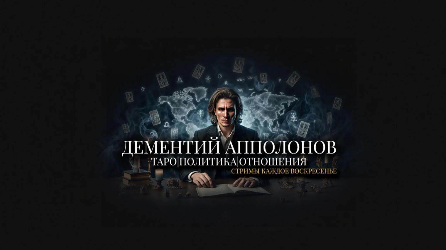 ДЕМЕНТИЙ АППОЛОНОВ | ТАРО-АНАЛИТИКА И ОБУЧЕНИЕ