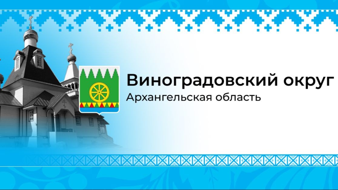 Администрация Виноградовского округа