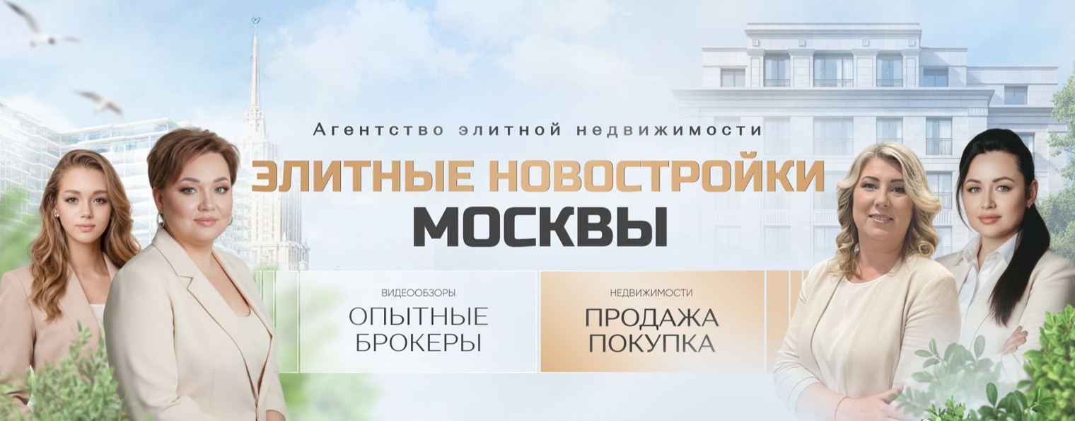 ЭЛИТНЫЕ НОВОСТРОЙКИ МОСКВЫ | ВТ