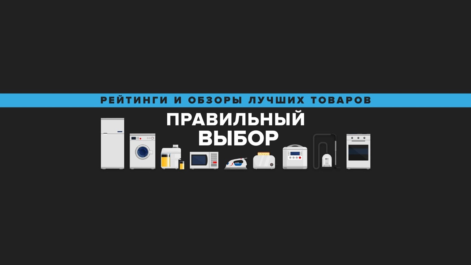 Сделай правильный выбор