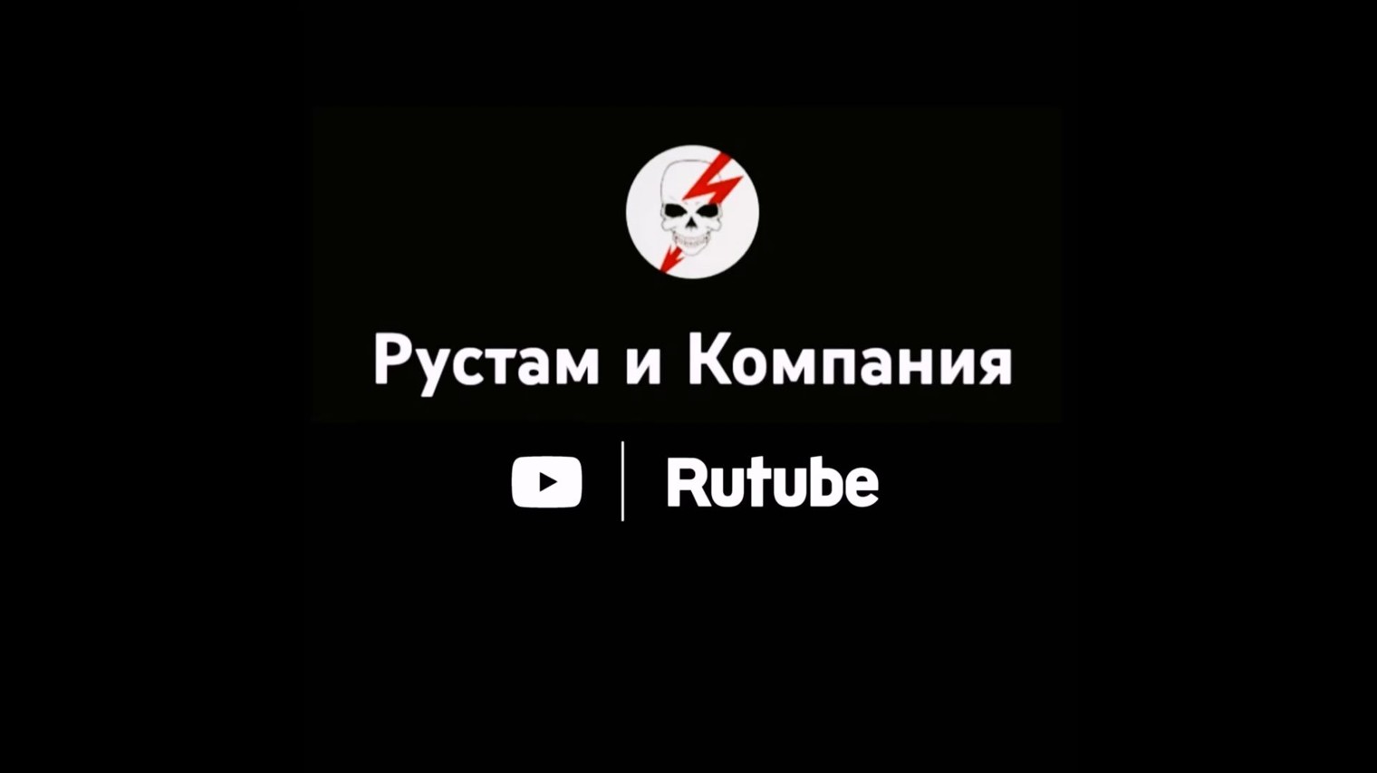 "Рустам и Компания"