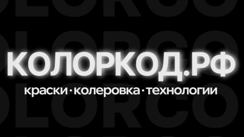 КОЛОРКОД.РФ